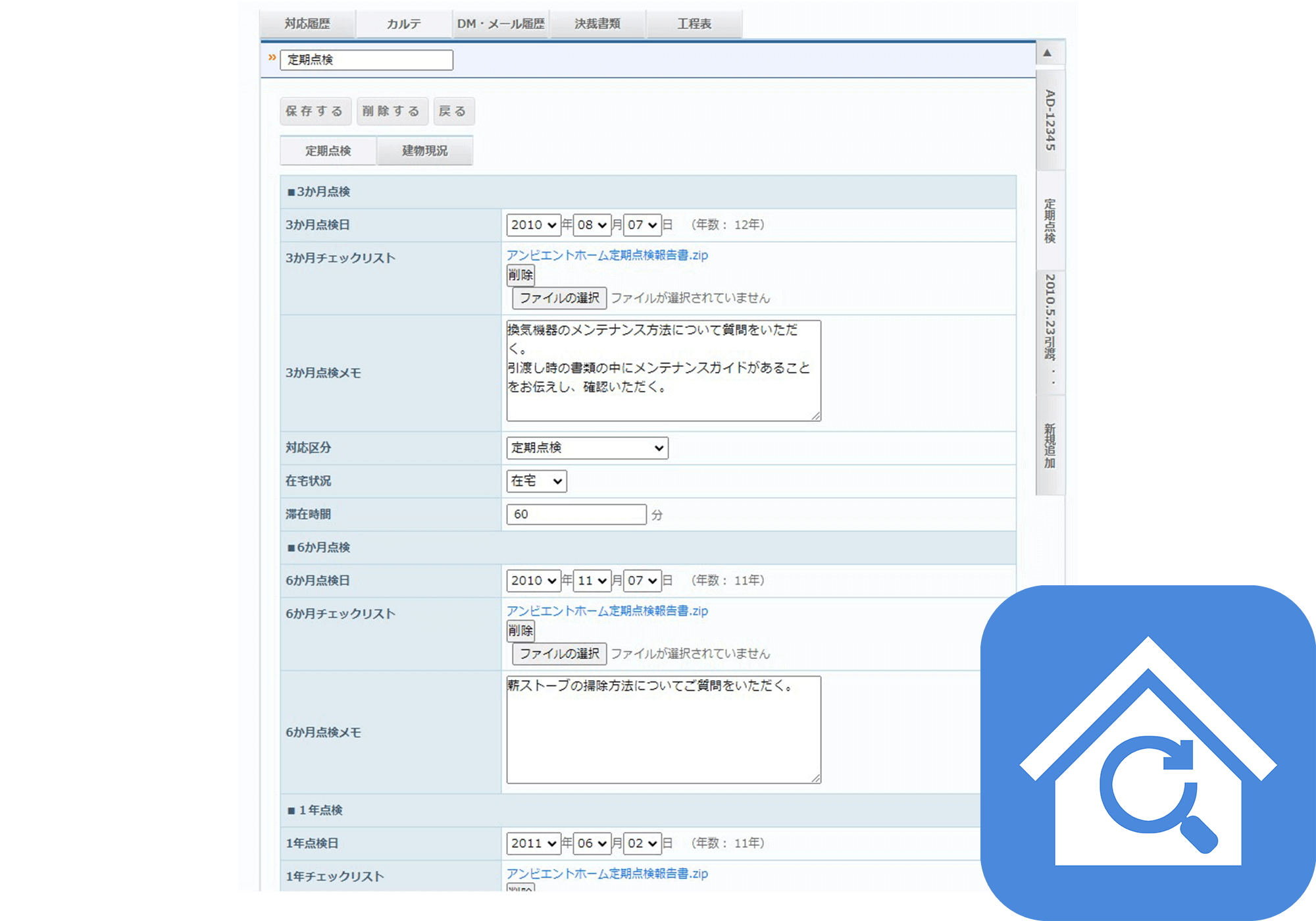 定期点検履歴管理